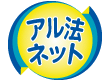 アル法ネット