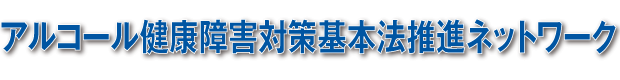 アルコール健康障害対策基本法推進ネットワーク