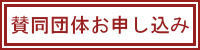 賛同団体お申し込み