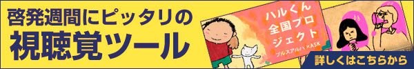 啓発週間にピッタリの視聴覚ツール