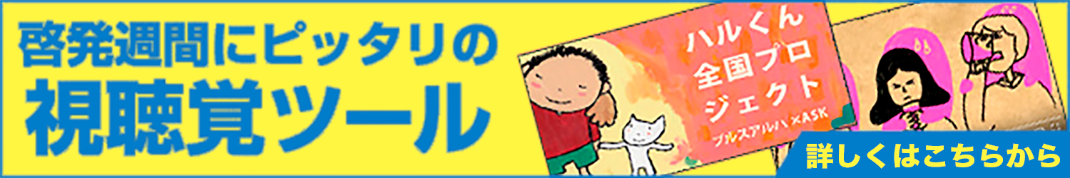 啓発週間にピッタリの視聴覚ツール