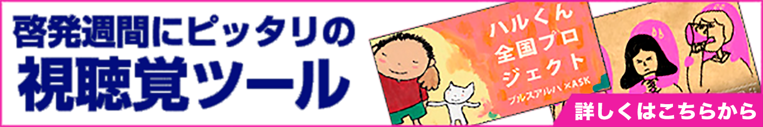 啓発週間にピッタリの視聴覚ツール