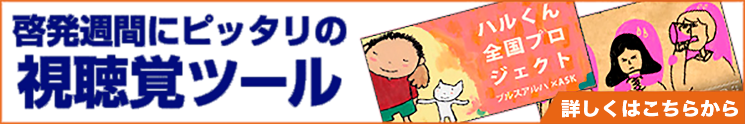 啓発週間にピッタリの視聴覚ツール