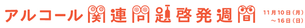 2014年度アルコール関連問題啓発週間