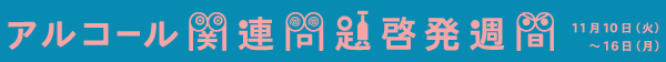 2015年度アルコール関連問題啓発週間