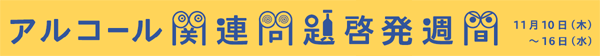 2016年度アルコール関連問題啓発週間