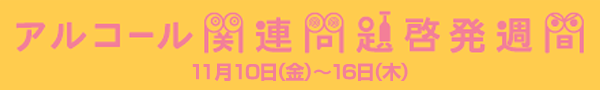 2017年度アルコール関連問題啓発週間