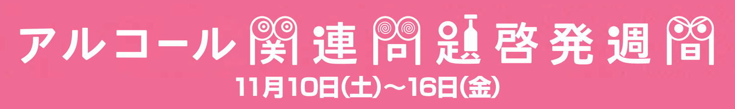 2018年度アルコール関連問題啓発週間