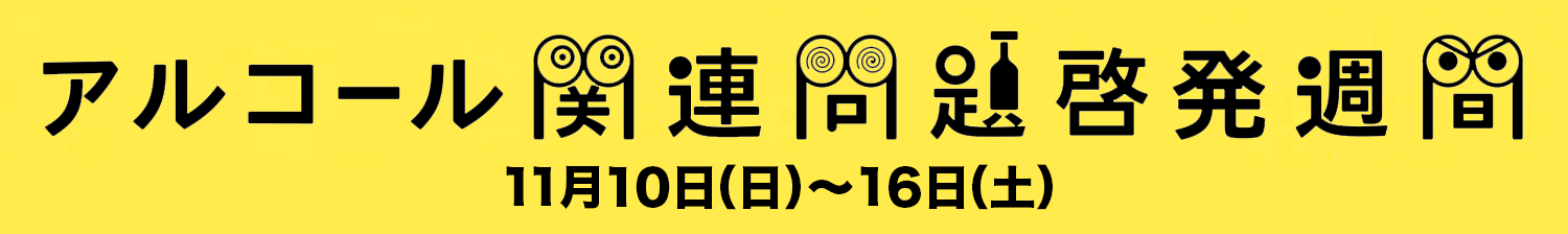 2019年度アルコール関連問題啓発週間