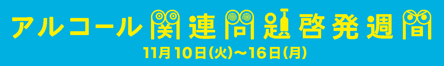 2020年度アルコール関連問題啓発週間