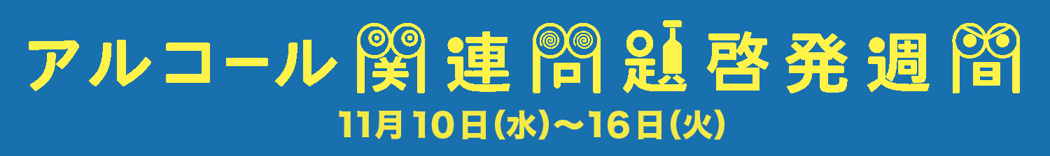 2021年度アルコール関連問題啓発週間