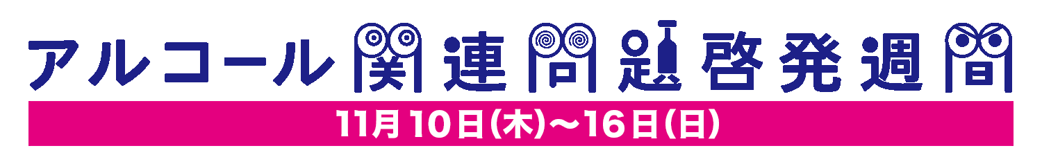 2021年度アルコール関連問題啓発週間