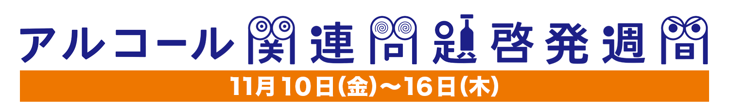 2023年度アルコール関連問題啓発週間
