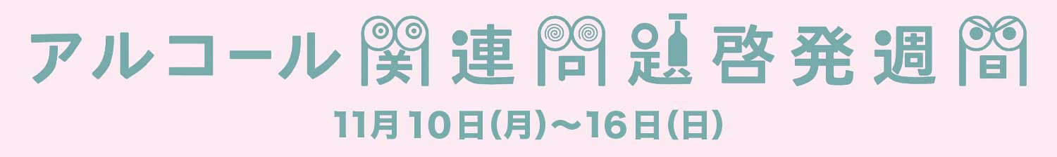 2025年度アルコール関連問題啓発週間
