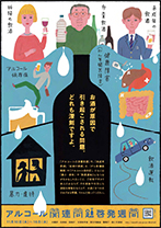 2016年度アルコール関連問題啓発週間ポスター