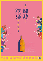 2017年度アルコール関連問題啓発週間ポスター