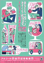 2017年度アルコール関連問題啓発週間ポスター