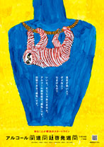 2019年度アルコール関連問題啓発週間ポスター