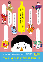 2020年度アルコール関連問題啓発週間ポスター