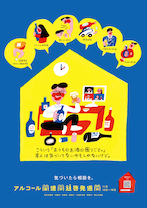 2021年度アルコール関連問題啓発週間ポスター