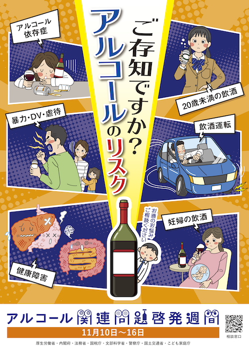 2023年度アルコール関連問題啓発週間ポスター