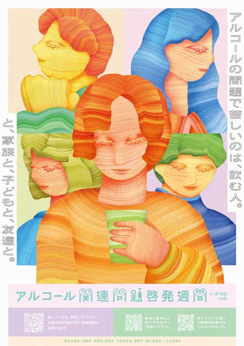 2025年度アルコール関連問題啓発週間ポスター