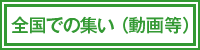 イベント報告(動画等)