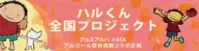 ハルくん全国プロジェクト