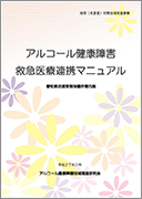 アルコール健康障害救急医療連携マニュアル
